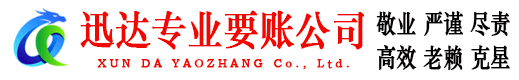 灌南迅达收债公司