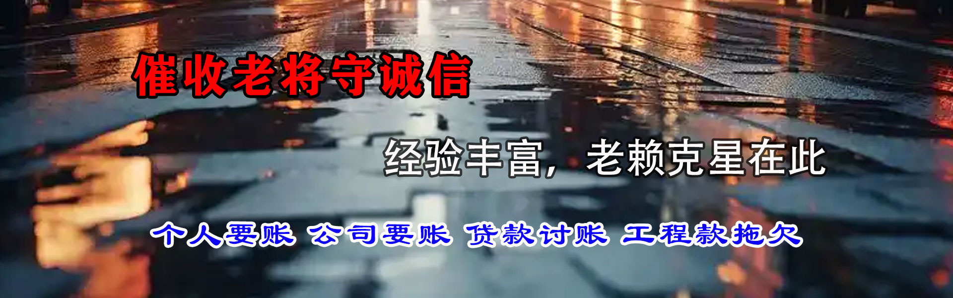 灌南讨帐公司